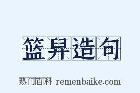 篮舁造句是什么意思的图片